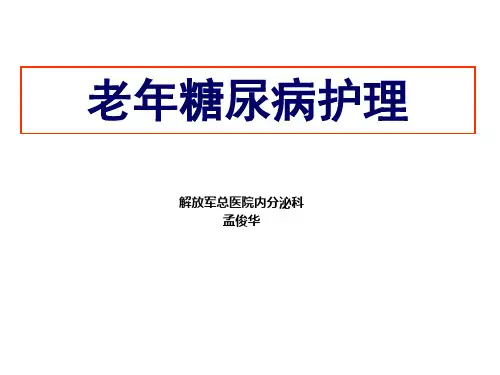 老年糖尿病患者护理PPT课件