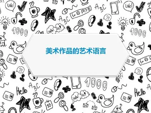 美术作品的艺术语言