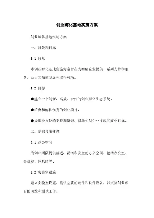 创业孵化基地实施方案