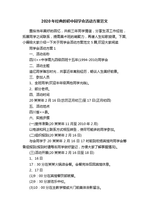 2020年经典的初中同学会活动方案范文