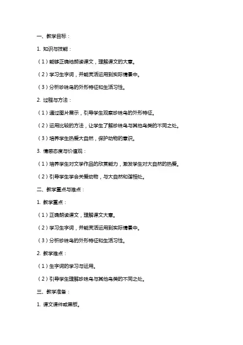 小学语文课文《珍珠鸟》的教学教案