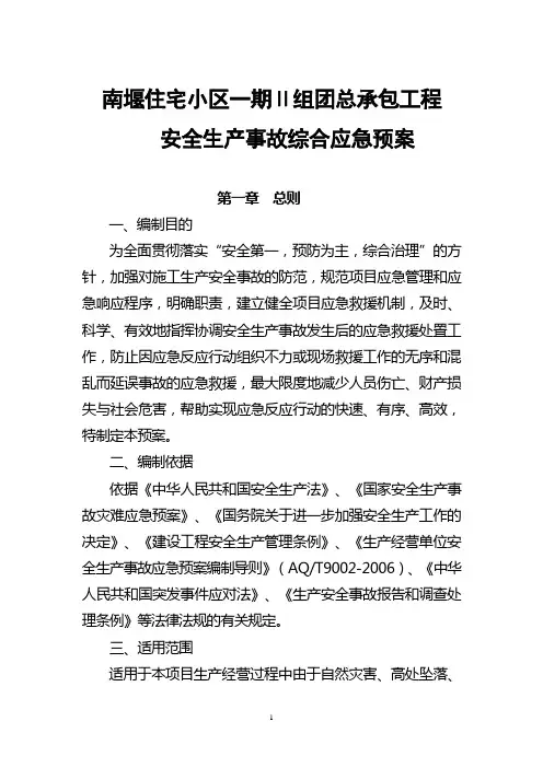 南堰小区安全生产事故综合应急预案