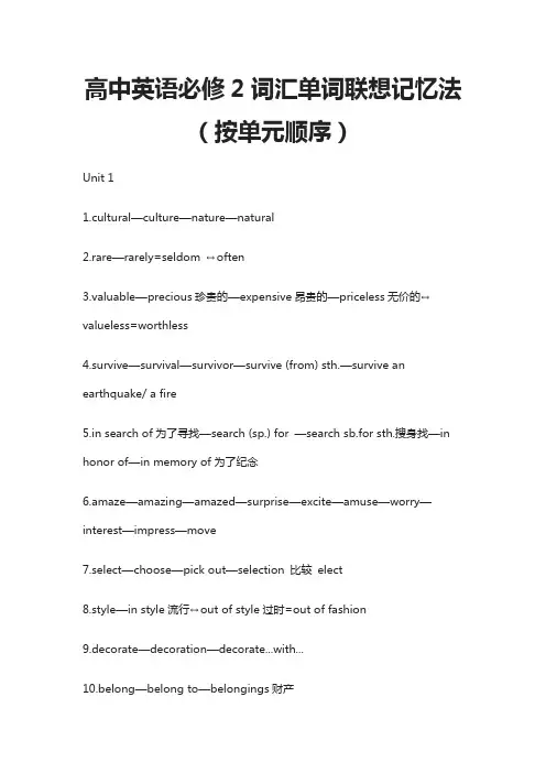 (全)高中英语必修2词汇单词联想记忆法(按单元顺序)