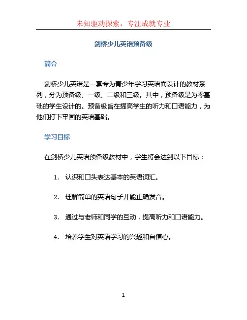 剑桥少儿英语预备级