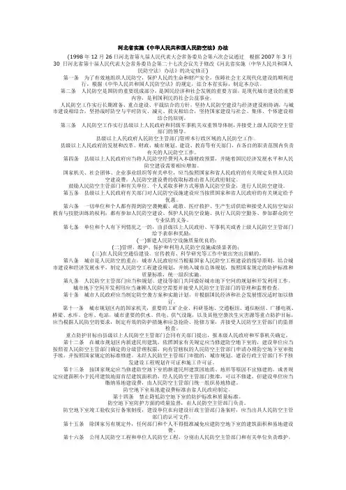 河北省实施人防工程相关法规