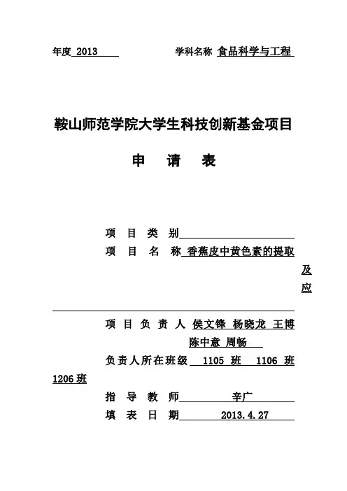 香蕉皮中黄色素的提取及应