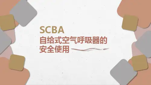 自给式空气呼吸器SCBA