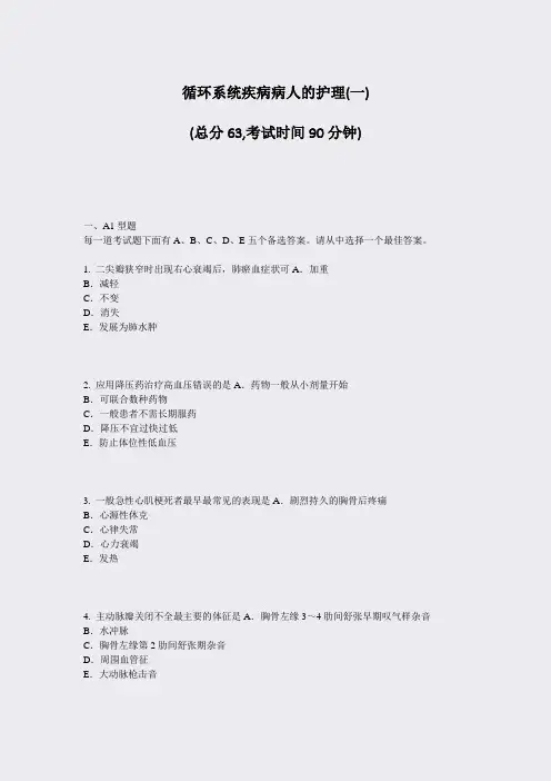 循环系统疾病病人的护理(一)_真题-无答案