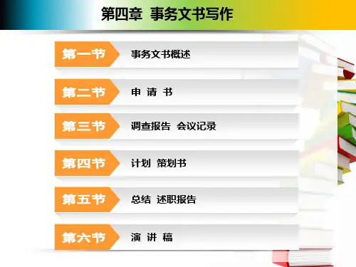 4.1事务文书概述 课件(共11张PPT)-《应用文写作》同步教学(北京邮电大学出版社).ppt