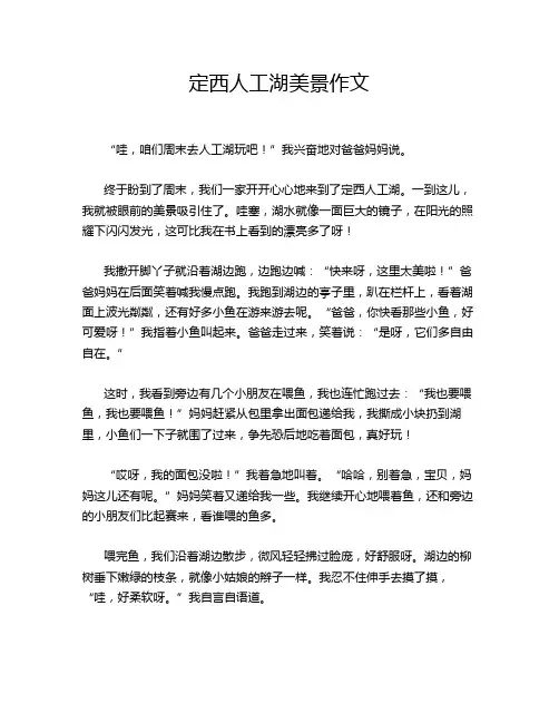 定西人工湖美景作文