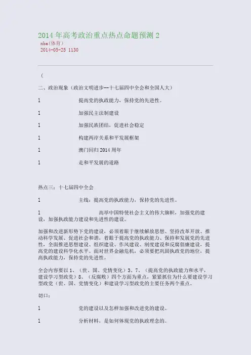 2014年高考政治重点热点命题预测2