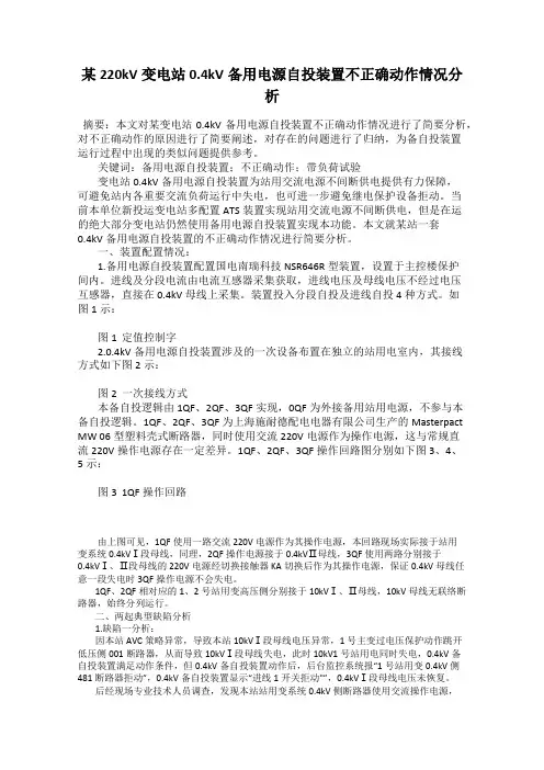某220kV变电站0.4kV备用电源自投装置不正确动作情况分析