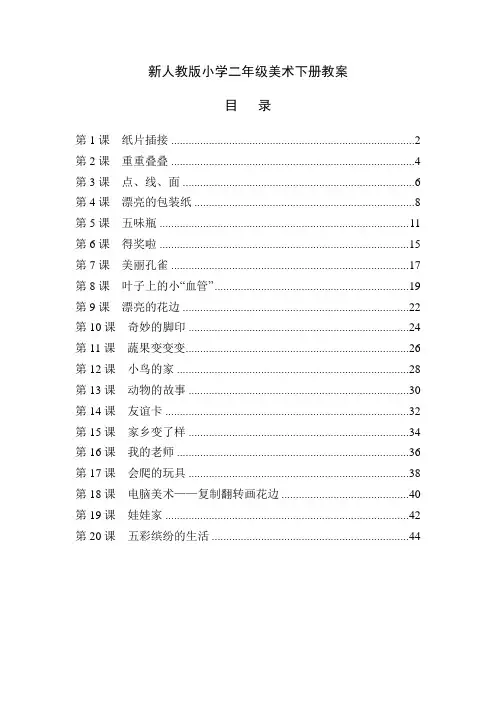 最新人教版小学二年级美术下册全册教案