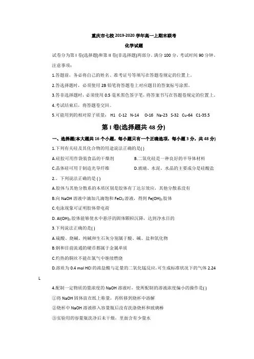重庆市七校2019-2020学年高一上学期期末联考化学试题 Word版含答案