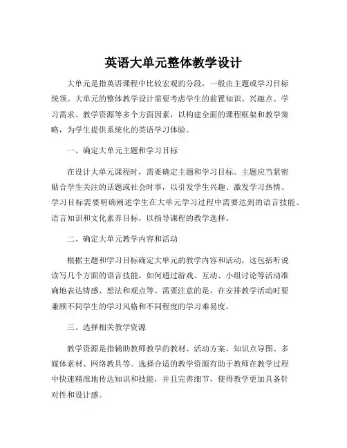 英语大单元整体教学设计