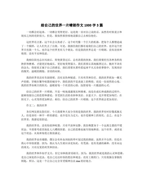 给自己的世界一片晴朗作文1000字3篇