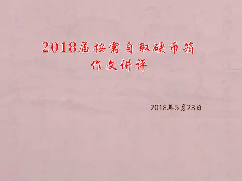 2018届按需自取硬币箱作文讲评