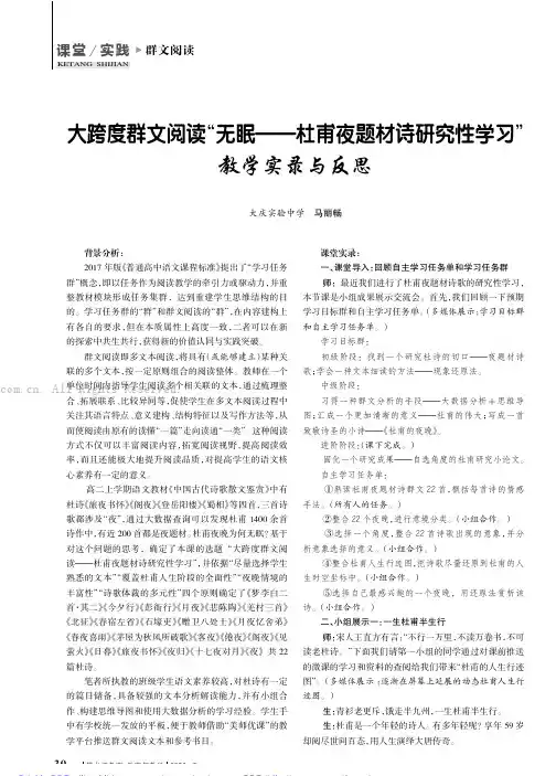 大跨度群文阅读“无眠——杜甫夜题材诗研究性学习”教学实录与反思