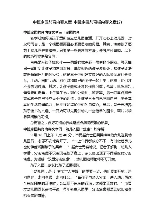 中班家园共育内容文章_中班家园共育栏内容文章（2）