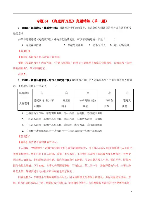 《海底两万里》真题精练(单一题)(解析版)-备战2024年中考语文名著阅读知识(考点)梳理+真题演练