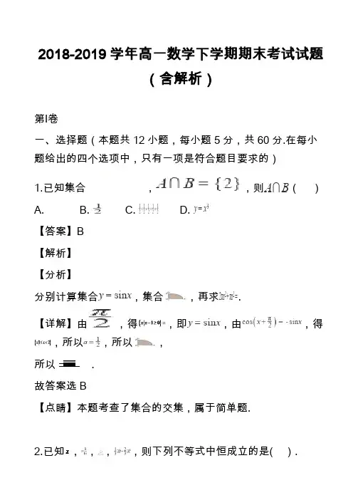 2018-2019学年高一数学下学期期末考试试题(含解析)_11