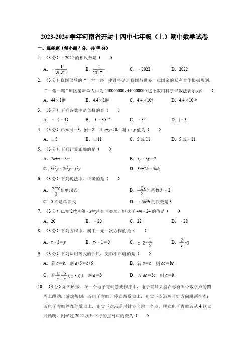 2023-2024学年河南省开封十四中七年级(上)期中数学试卷(含解析)