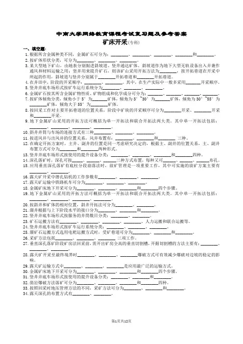 矿床开采复习题及参考答案