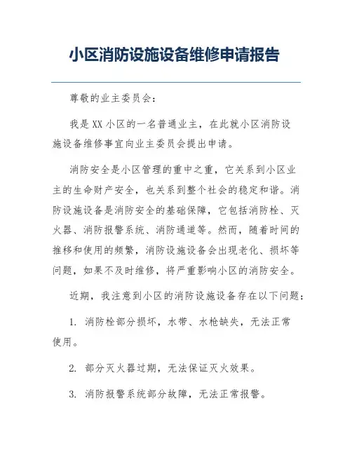 小区消防设施设备维修申请报告