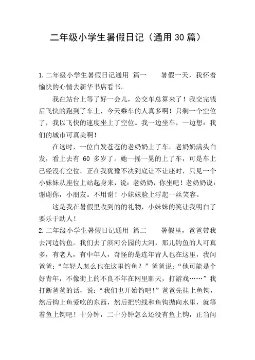 二年级小学生暑假日记(通用30篇)