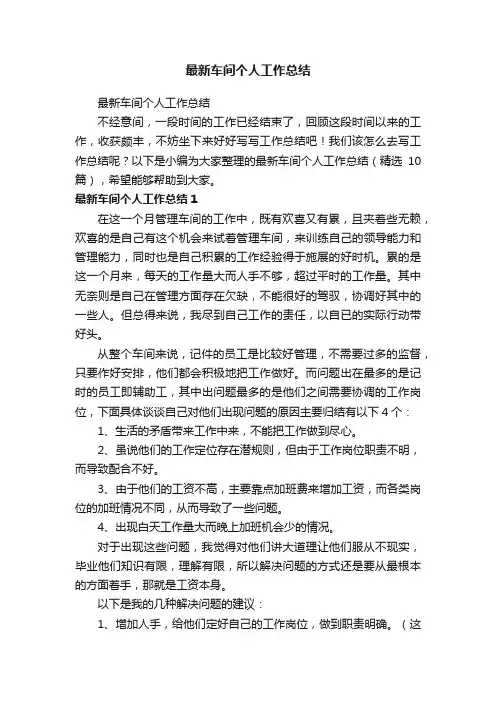 最新车间个人工作总结（精选10篇）