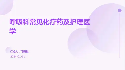 呼吸科常见化疗药及护理医学PPT