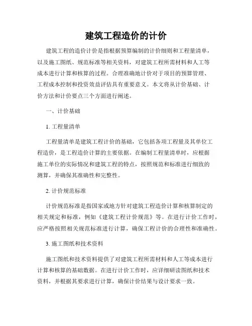 建筑工程造价的计价