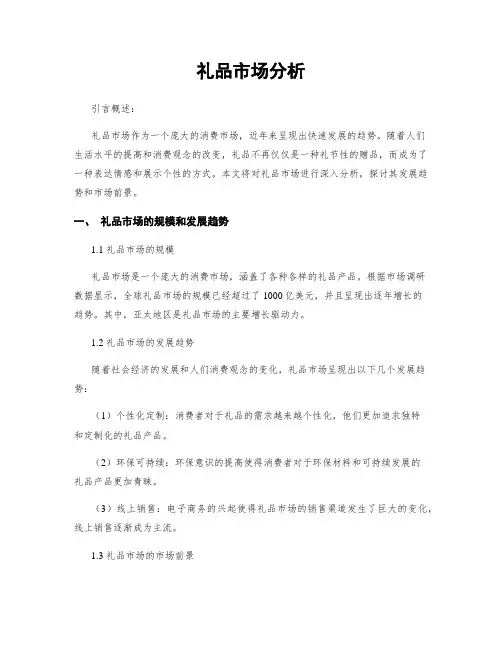 礼品市场分析