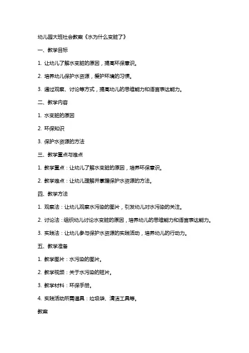 幼儿园大班社会教案《水为什么变脏了》