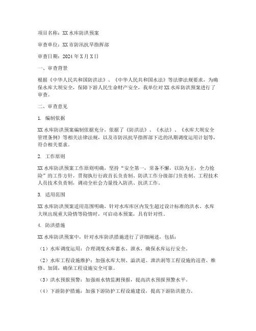 水库防洪预案审查意见书