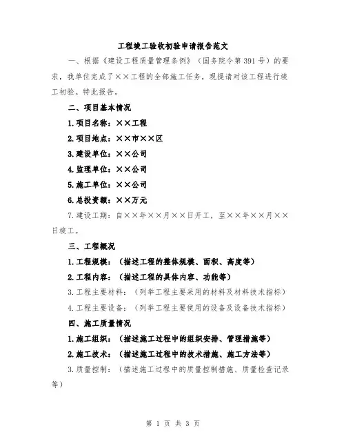 工程竣工验收初验申请报告范文