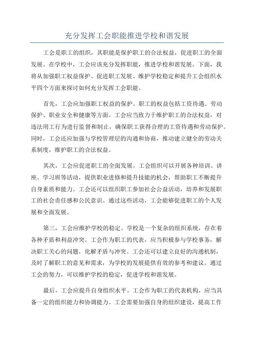 充分发挥工会职能推进学校和谐发展