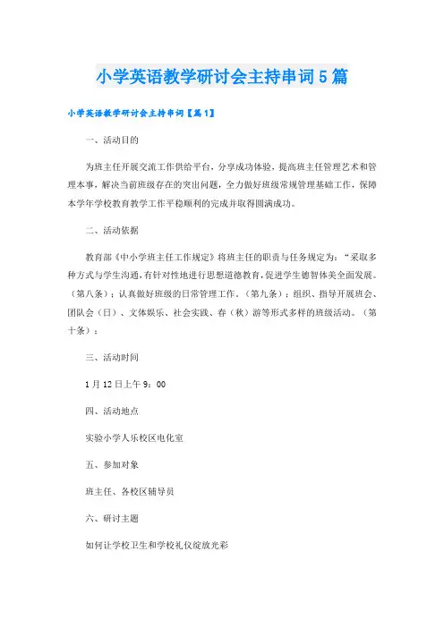 小学英语教学研讨会主持串词5篇