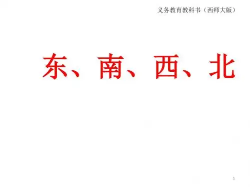三年级上册数学课件-3.1 东、南、西、北 ︳西师大版(2014秋)(共16张PPT)