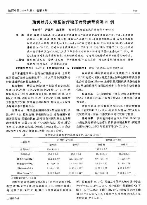 蒲黄牡丹方灌肠治疗糖尿病肾病肾衰竭21例