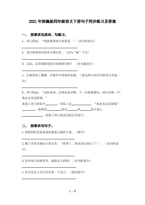 2021年部编版四年级语文下册句子同步练习及答案