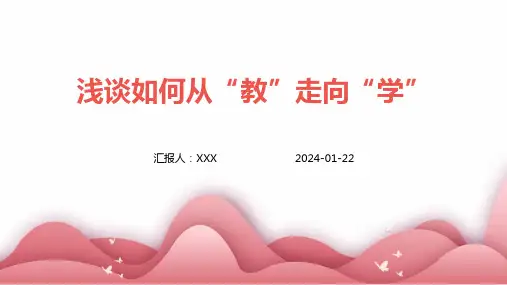 浅谈如何从“教”走向“学”