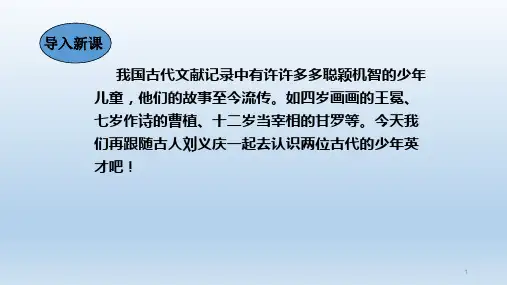 第8课《世说新语二则》 课件(共33张PPT)部编版语文七年级上册