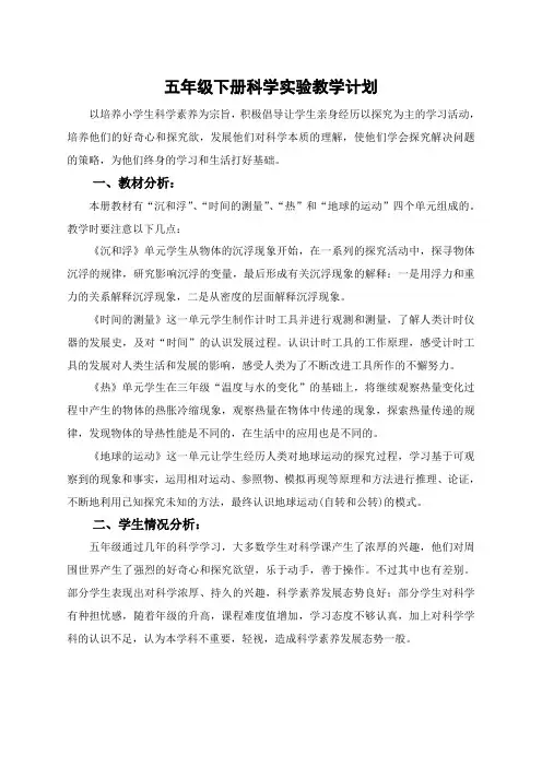 教科版小学科学五年级下册实验教学计划 2