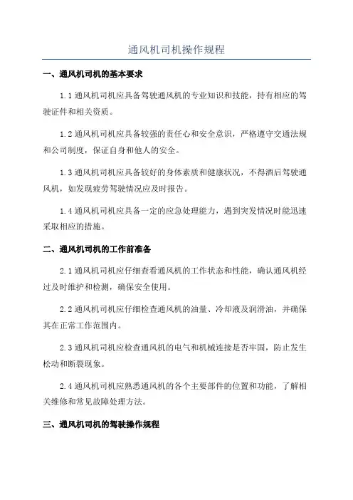 通风机司机操作规程