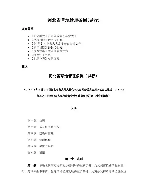 河北省草地管理条例(试行)