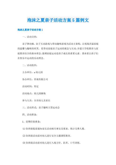 泡沫之夏亲子活动方案5篇例文