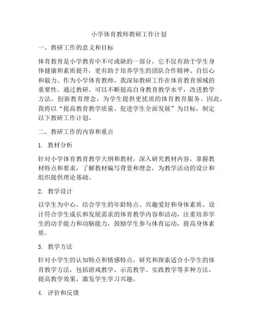 小学体育教师教研工作计划