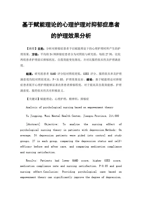 基于赋能理论的心理护理对抑郁症患者的护理效果分析