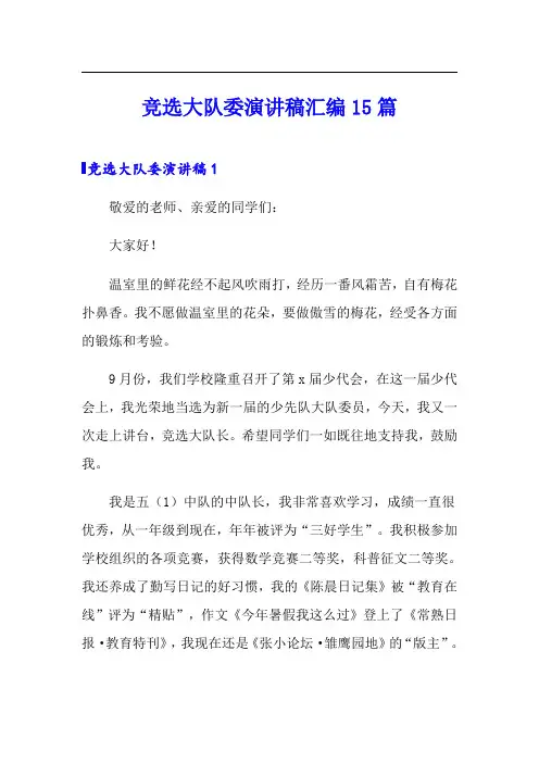 竞选大队委演讲稿汇编15篇